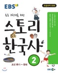 EBS 초등 고학년을 위한 스토리 한국사 2권 - YES24