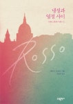 [전자책] 냉정과 열정 사이 Rosso | 에쿠니 가오리 | 소담출판사 - 예스24