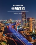 [전자책] 글로벌 시장환경과 국제경영 | 신만수 | 한빛아카데미 - 예스24