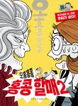 오홍홍홍 홍콩 할매 2 | 조영서 | 우리학교 - 예스24