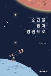 순간을 담아 영원으로 - 예스24