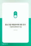 중소기업 위험관리에 대한 연구 - 예스24