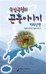국립공원의 곤충이야기 : 지리산편 - 예스24