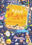 와글와글 숨은 그림 찾기 : 동화 나라로 떠나요! | 뱅자맹 베퀴 | 보림 - 예스24
