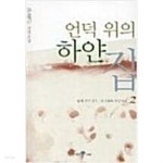 [중고샵] 언덕위의 하얀집 1-2완결 - 예스24 [중고샵]언덕위의 하얀집 1-2완결 - 예스24