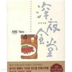 [중고샵] 심야식당1-24+부엌이야기총25권 | 아베야로 | 미우 - 예스24