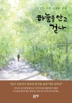 하늘을 안고 걷다 - 예스24