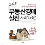 고수의 부동산경매 실전사례 선 1~153 - YES24