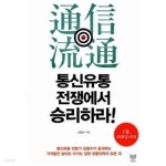 [중고샵] 통신유통 전쟁에서 승리하라! - 예스24 [중고샵]통신유통 전쟁에서 승리하라! - 예스24