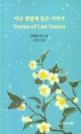 지난 계절에 들은 이야기 | 심재황 | 명성서림 - 예스24