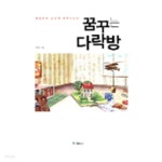 꿈꾸는 다락방 - YES24