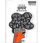 외/세종특별자치시교육청/2022 | | / - 예스24 [중고샵] 고등학교 심리학 /(교과서/곽호완 외/세종특별자치시교육청/2022 |  | / - 예스24
