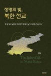 생명의 빛, 북한 선교 | 유석렬 | 문광서원 - 예스24
