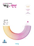 개념+연산 중등수학 2-2 (2023년) - YES24