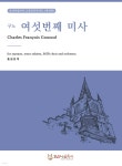 구노 여섯번째 미사 - YES24