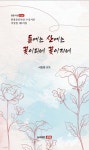 들에는 산에는 꽃이피네 꽃이지네 - 예스24