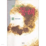 동해 2 바다의 맹세 - YES24