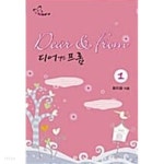디어 앤드 프롬 1 ~ 2권 - YES24 디어 앤드 프롬 1 ~ 2권  - YES24