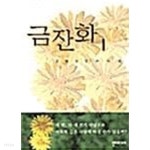 [중고샵] 금잔화 1 ~ 2권 - 예스24 [중고샵]금잔화 1 ~ 2권  - 예스24