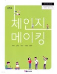 [중고샵] YBM 중학교 체인지메이킹 교과서(임세은) - 예스24 [중고샵]YBM 중학교 체인지메이킹 교과서(임세은) - 예스24