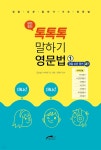 톡톡톡 말하기 영문법 (1) - 정말 쉬운 영어 톡 - YES24