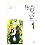 좋은 녀석, 나쁜 놈, 깻잎 한장 차이 1 ~ 2권 - YES24 좋은  녀석, 나쁜 놈, 깻잎 한장 차이 1 ~ 2권  - YES24