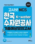 2022 고시넷 NCS 한국수자원공사 기출예상 모의고사 - YES24