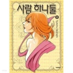 사람하나둘(웹툰)(절판도서)1~8완결 - YES24