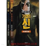 (가46-5) - 예스24 [중고샵](상급) 2019년초판 이원호 장편기업소설 기업의 신 (전2권) 완질 (가46-5) - 예스24
