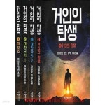 [중고샵] (최상급) 2018년초판 이원호 기업소설 거인의 탄생 (전4권) 완질 (가46-1) - 예스24 [중고샵](최상급) 2018년초판 이원호 기업소설... 