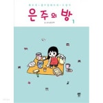 은주의 방(1-3완)>가족만화>실사진 참조 - YES24