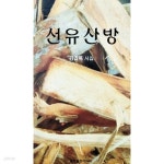 [중고샵] 선유산방 (2004년) - 예스24 [중고샵]선유산방 (2004년) - 예스24