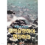 희망을 향하여 행진하라 (조용기/1985년) - YES24