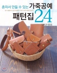 [전자책] 가죽공예 패턴집 24 - 예스24 [전자책]가죽공예 패턴집 24 - 예스24