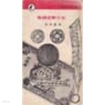 [중고샵] 한국화폐소사 (최호진, 서문당, 1975년.초판] - 예스24 [중고샵]한국화폐소사 (최호진, 서문당, 1975년.초판] - 예스24