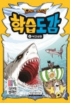 드래곤빌리지 학습도감 2 : 식인상어 - YES24