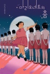 마리오네트의 춤 | 이금이 | 밤티 - 예스24
