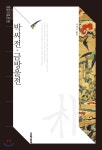 박씨전 금방울전 - YES24