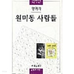 [중고샵] 원미동 사람들 | 양귀자 | 문학과지성사 - 예스24