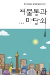 여물통과 마당쇠 - 예스24