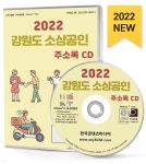 2022 강원도 소상공인 주소록 CD - YES24