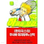 [중고샵]하늘을보라1-8(완결)-상태좋음- - 예스24