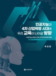 인공지능과 4차 산업혁명 시대에 우리 교육이 나아갈 방향 | 배정철 | 육일문화사 - 예스24