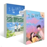 [중고샵] 그 해 우리는 1~2권 세트 | 한경찰 글그림 | 글의온도 - 예스24