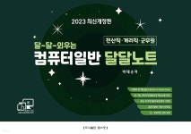 [전자책] 2023 달~달~외우는 컴퓨터일반 달달노트 - 예스24 [전자책]2023 달~달~외우는 컴퓨터일반 달달노트 - 예스24