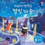 반짝반짝 행복한 별빛 마을 - 예스24