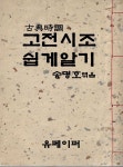 [전자책] 고전시조 쉽게알기 - 예스24 [전자책]고전시조 쉽게알기 - 예스24