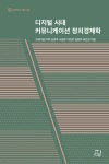 디지털 시대 커뮤니케이션 정치경제학 - YES24