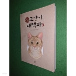 야옹야옹 고양이 대백과 - YES24