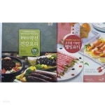 중탕으로 만드는 약선 건강요리 100선+오쿠를 이용한 웰빙요리 /(두권) - YES24